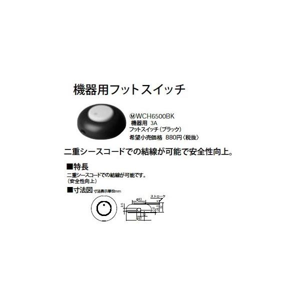 WCH6500BK �@��p�t�b�g�X�C�b�` 3A Panasonic �d�ݎ��� �ݔ��H���p�z�����
