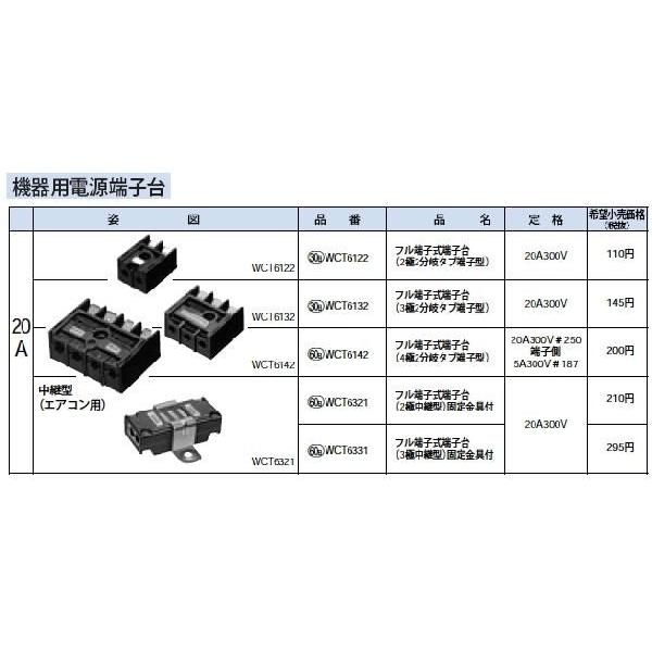 Panasonic（パナソニック） WCT6132 機器用電源端子台 フル端子式 3極2