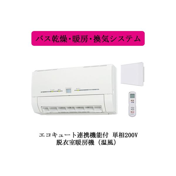 ふるさと割 三菱 脱衣室暖房機 壁掛タイプ 単相200V電源タイプ