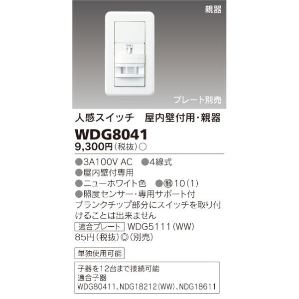 TOSHIBA（東芝） WDG8041 WIDE-i 人感スイッチ 屋内壁付用・親器 東芝 