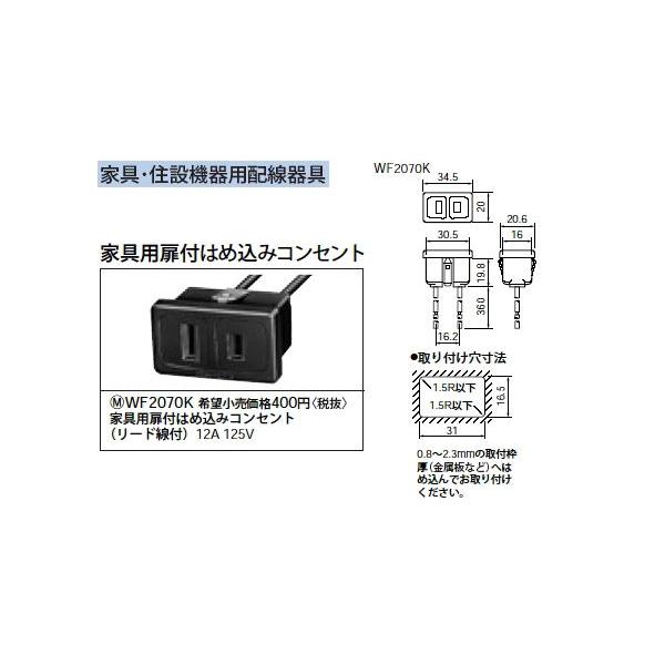 Panasonic（パナソニック） WF2070K 家具・住設機器用配線器具 家具用
