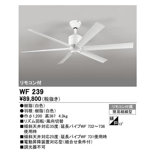 WF239 シーリングファン 器具本体(パイプ吊り) DC MOTOR FAN 6枚羽根 リモコン付 オーデリック 照明器具 /【Buyee】 WF239 シーリングファン 器具本体(パイプ吊り) DC MOTOR FAN 6枚羽根 リモコン付 オーデリック 照明器具 /【Buyee】