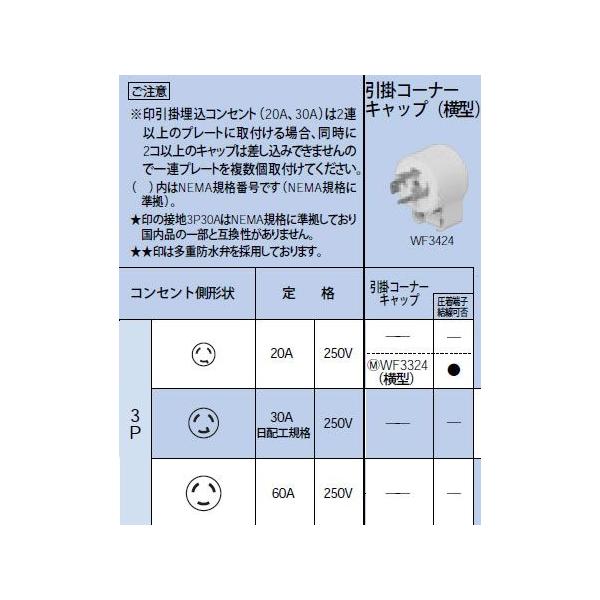 WF3324 ���|�R�[�i�[�L���b�v(���^) 3P 20A 250V Panasonic �d�ݎ��� �ݔ��H���p�z�����