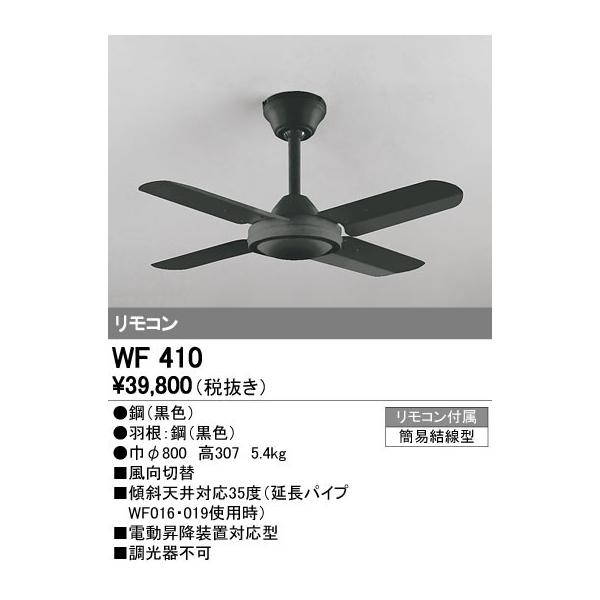 オーデリックシーリングファンWF404P1 ‡‡‡βオーデリック/ODELIC