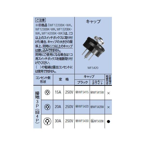 WF5420W �L���b�v �ڒn3P(��4P) 20A 250V Panasonic �d�ݎ��� �ݔ��H���p�z�����