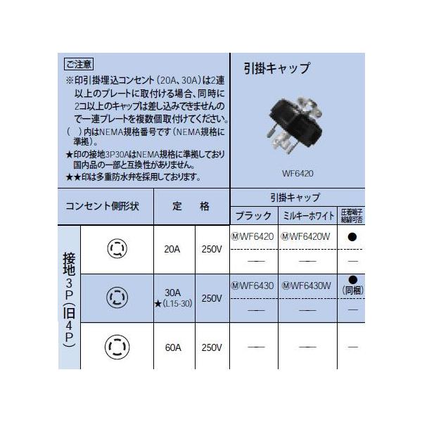 WF6430W ���|�L���b�v �ڒn3P(��4P) 30A(L15-30) 250V Panasonic �d�ݎ��� �ݔ��H���p�z�����