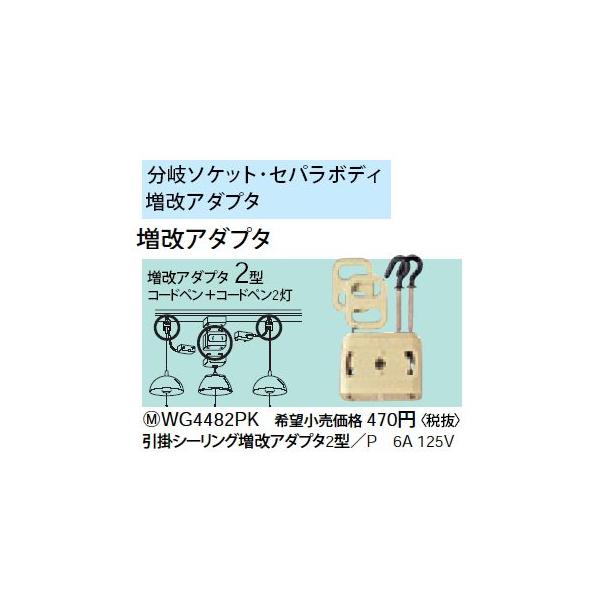 Panasonic WG4482PK 引掛シーリング増改アダプタ2型 6A 125V