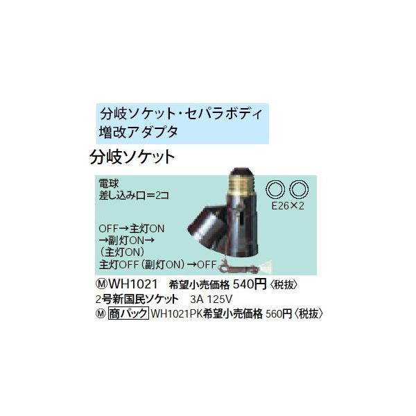 Panasonic（パナソニック） WH1021PK 分岐ソケット 2号新国民ソケット