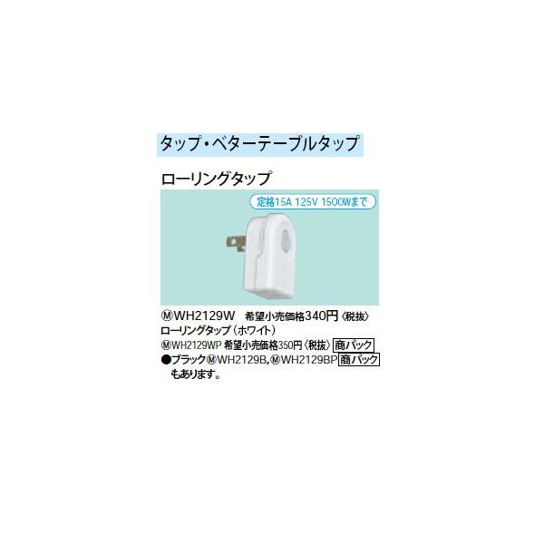 WH2129B ローリングタップ Panasonic 電設資材 パーソナル配線器具