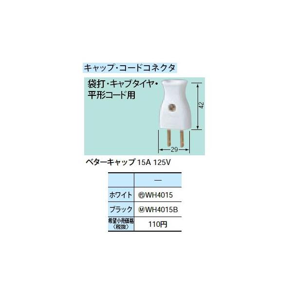 WH4015B �x�^�[�L���b�v 15A 125V Panasonic �d�ݎ��� �p�[�\�i���z�����