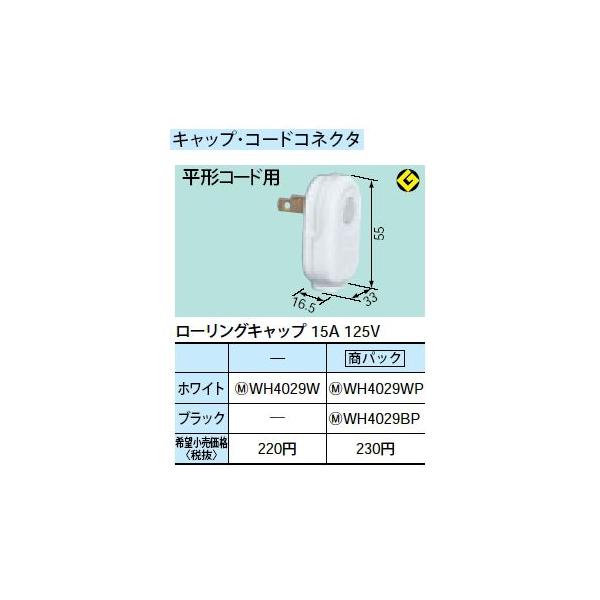 WH4029W ���[�����O�L���b�v 15A 125V Panasonic �d�ݎ��� �p�[�\�i���z�����