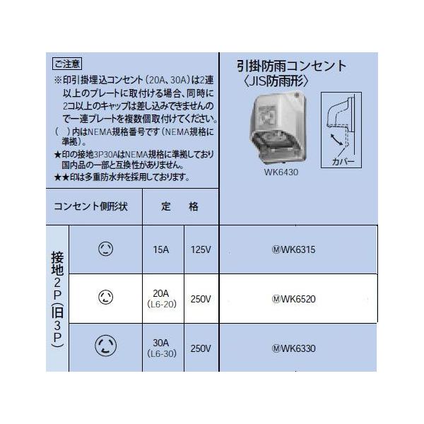 WK6520 |hJRZg ڒn2P(3P) 20A(L6-20) 250V Panasonic dݎ ݔHpz