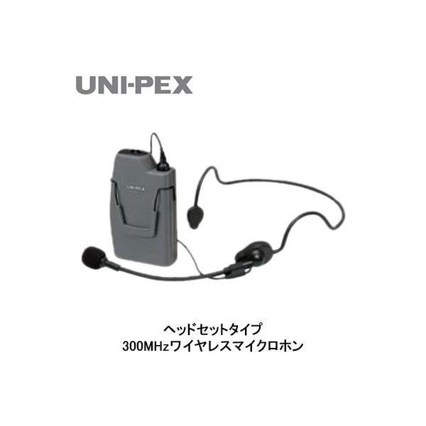 WM-3130 ユニペックス UNI-PEX 防災用品 防滴形ハイパワーワイヤレス