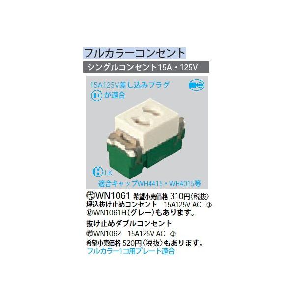 WN1061 ���������~�߃V���O���R���Z���g Panasonic �d�ݎ��� �H���p�z�����