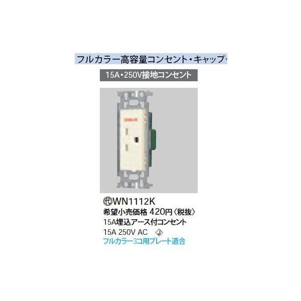 WN1112K 15AA[XteʃRZg 250Vp Panasonic dݎ Hpz