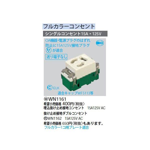 WN1161 ���������~�ߐڒn�V���O���R���Z���g Panasonic �d�ݎ��� �H���p�z�����