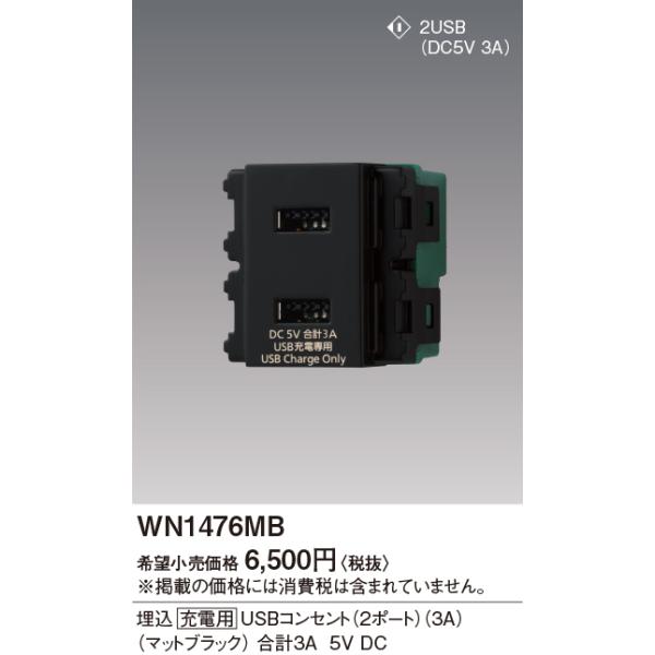 WN1476MB SO-STYLE [[dp]USBRZg(2|[g)(3A) Panasonic dݎ Hpz