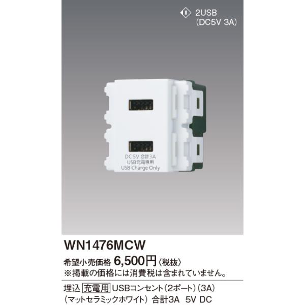 WN1476MCW SO-STYLE [[dp]USBRZg(2|[g)(3A) Panasonic dݎ Hpz