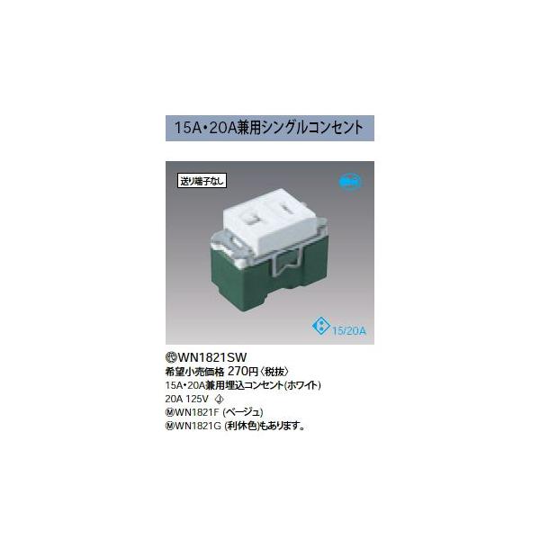 Panasonic（パナソニック） WN1821SW 高容量コンセント 15A・20A兼用