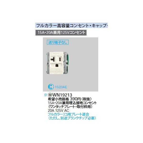 WN19213 15A�E20A���p�����ڒn���e�ʃR���Z���g �����^�b�`�v���[�g�E��t�g�p Panasonic �d�ݎ��� �H���p�z�����