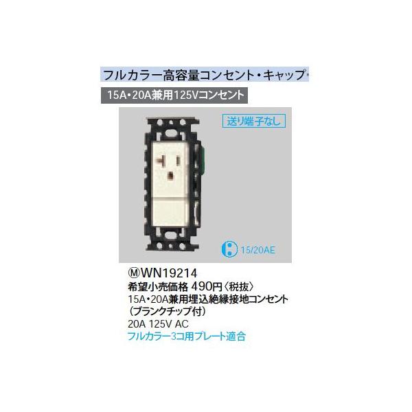 WN19214 15A�E20A���p�����≏�ڒn���e�ʃR���Z���g Panasonic �d�ݎ��� �H���p�z�����