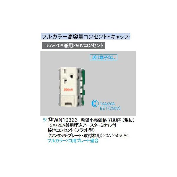 WN19323 15AE20ApA[X^[~itڒneʃRZg ^b`v[gEtgp 250Vp Panasonic dݎ Hpz