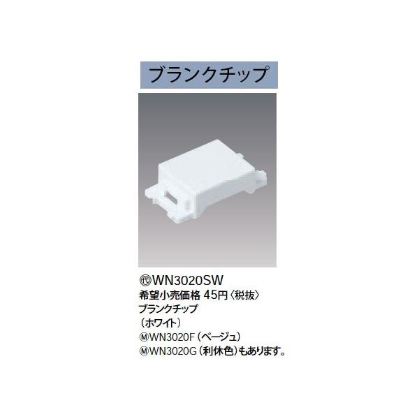 WN3020F ブランクチップ コンセント用 Panasonic 電設資材 コスモシリーズ ワイド21配線器具