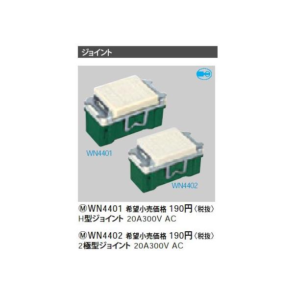 WN4402 2�Ɍ^�W���C���g Panasonic �d�ݎ��� �H���p�z�����