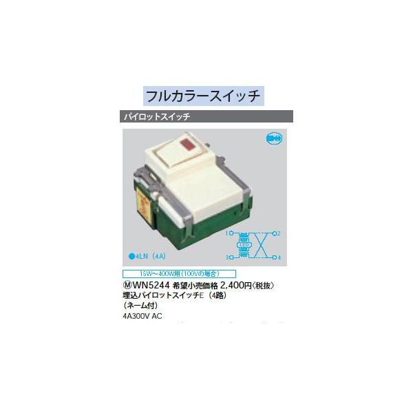 WN5244 �t���J���[�X�C�b�` �����p�C���b�g�X�C�b�`E 4�H �l�[���t Panasonic �d�ݎ��� �H���p�z�����