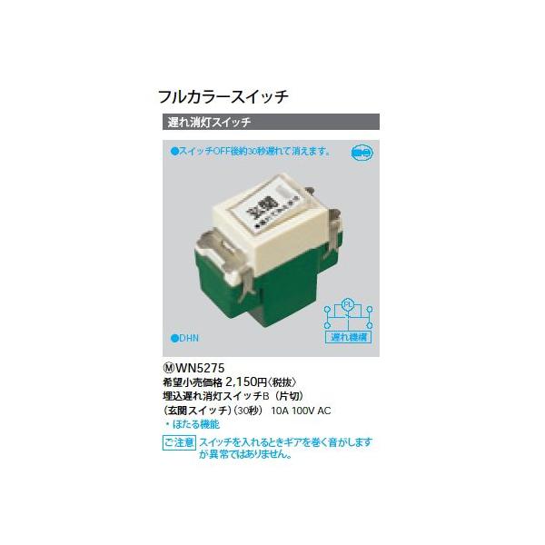 WN5275 �t���J���[�X�C�b�` �����x������X�C�b�`B �А� ���փX�C�b�` Panasonic �d�ݎ��� �H���p�z�����