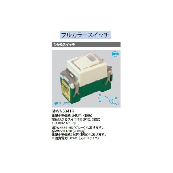 WN5341HK �t���J���[�X�C�b�` �����Ђ���X�C�b�`B �А� Panasonic �d�ݎ��� �H���p�z�����