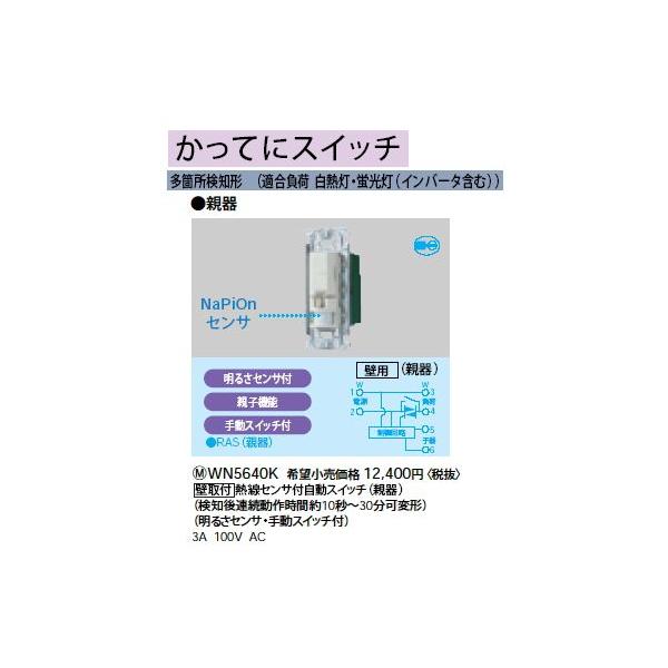 Panasonic WN5640K フルカラー配線器具 かってにスイッチ 熱線