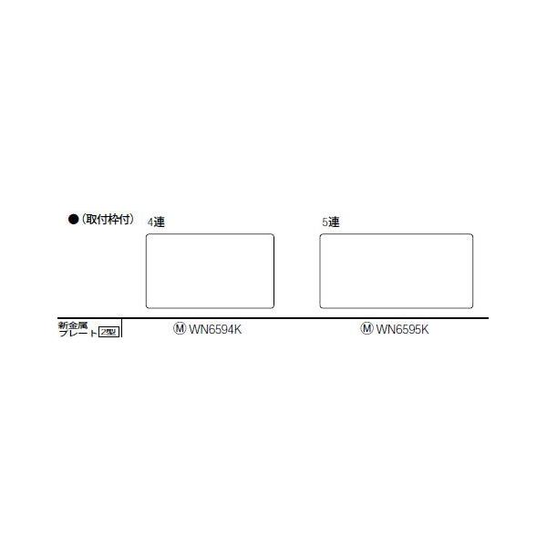 WN6594K �V�����J�o�[�v���[�g[2�^] 4�A Panasonic �d�ݎ��� �H���p�z�����