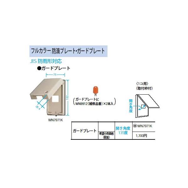 WN7971K �K�[�h�v���[�g(�J�M�t)1�R�p ��t�g�t Panasonic �d�ݎ��� �H���p�z�����