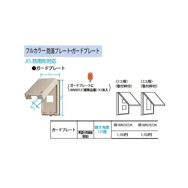 WN7973K �K�[�h�v���[�g(�J�M�t)3�R�p ��t�g�t Panasonic �d�ݎ��� �H���p�z�����