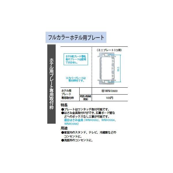 WNH3600 �z�e���p�v���[�g��p��t�g �v���[�g3�R�p Panasonic �d�ݎ��� �H���p�z�����