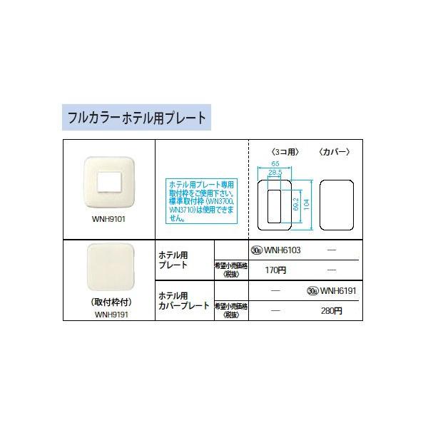 WNH6103 �z�e���p�v���[�g 3�R�p Panasonic �d�ݎ��� �H���p�z�����