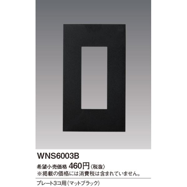 WNS6003B SO-STYLE v[g3Rp Panasonic dݎ Hpz