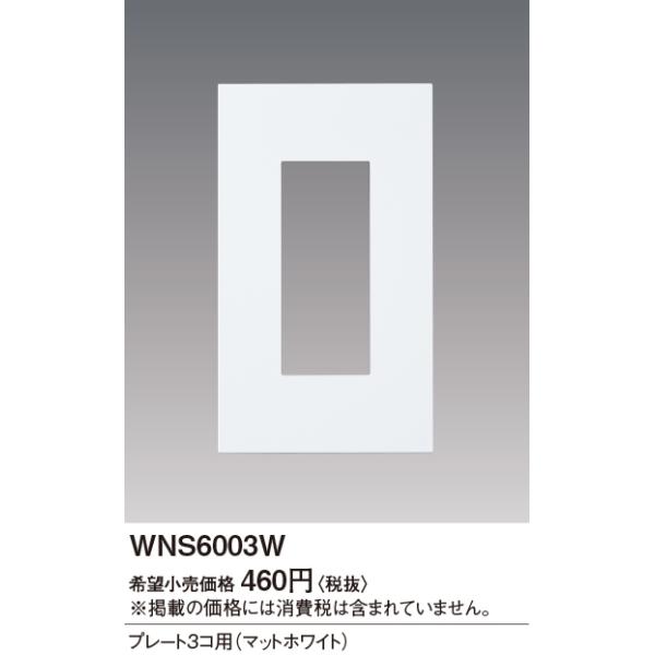 WNS6003W SO-STYLE v[g3Rp Panasonic dݎ Hpz
