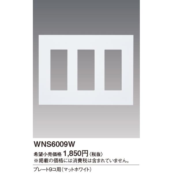 WNS6009W SO-STYLE v[g9Rp Panasonic dݎ Hpz