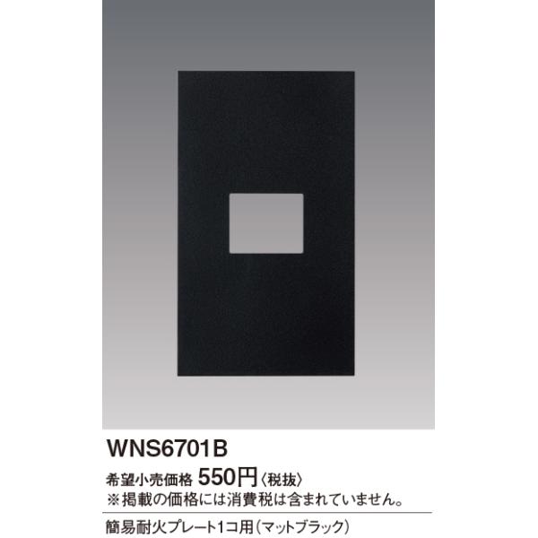 WNS6701B SO-STYLE ȈՑω΃v[g 1Rp Panasonic dݎ Hpz
