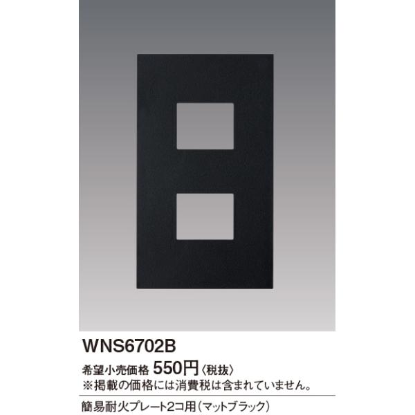 WNS6702B SO-STYLE ȈՑω΃v[g 2Rp Panasonic dݎ Hpz