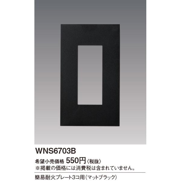 WNS6703B SO-STYLE ȈՑω΃v[g 3Rp Panasonic dݎ Hpz