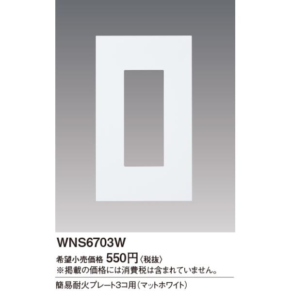 WNS6703W SO-STYLE ȈՑω΃v[g 3Rp Panasonic dݎ Hpz