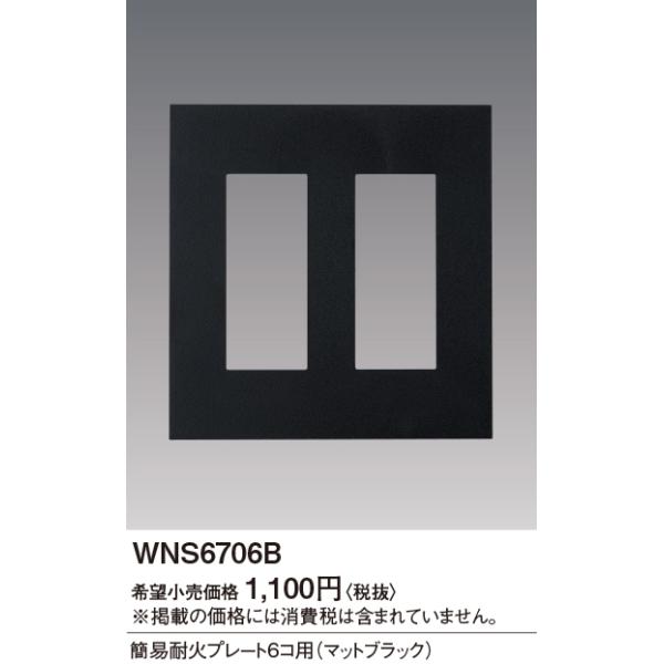 WNS6706B SO-STYLE ȈՑω΃v[g 6Rp Panasonic dݎ Hpz