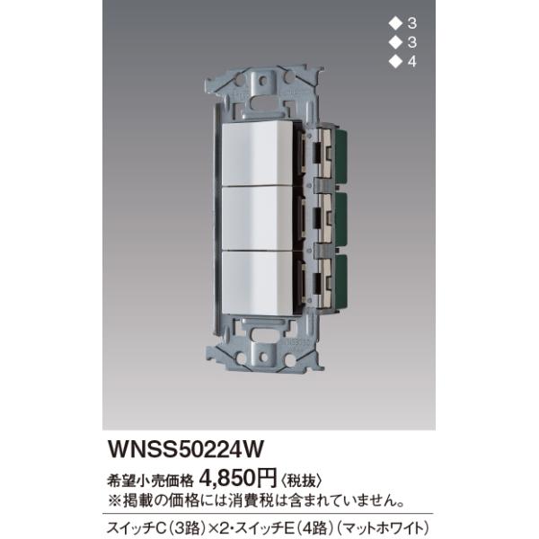 WNSS50224W SO-STYLE Zbgi XCb`C(3H)×2{XCb`E(4H) Panasonic dݎ Hpz