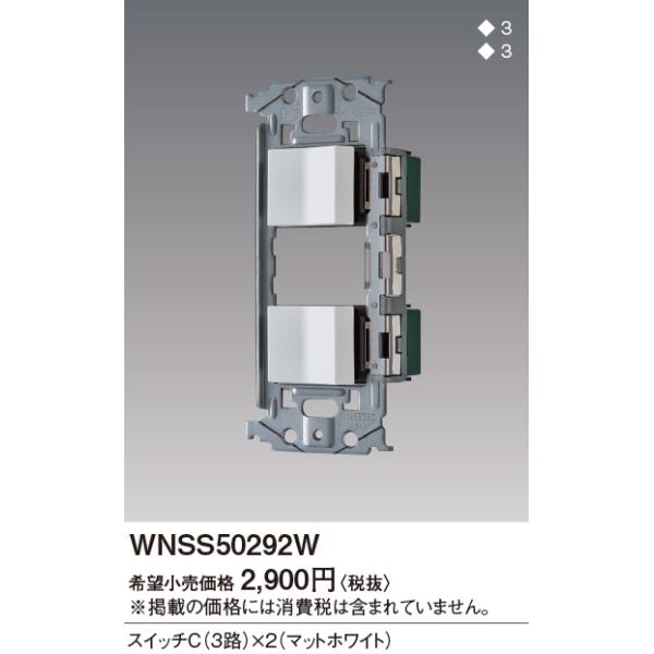 WNSS50292W SO-STYLE Zbgi XCb`C(3H)×2 Panasonic dݎ Hpz