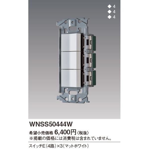 WNSS50444W SO-STYLE Zbgi XCb`E(4H)×3 Panasonic dݎ Hpz