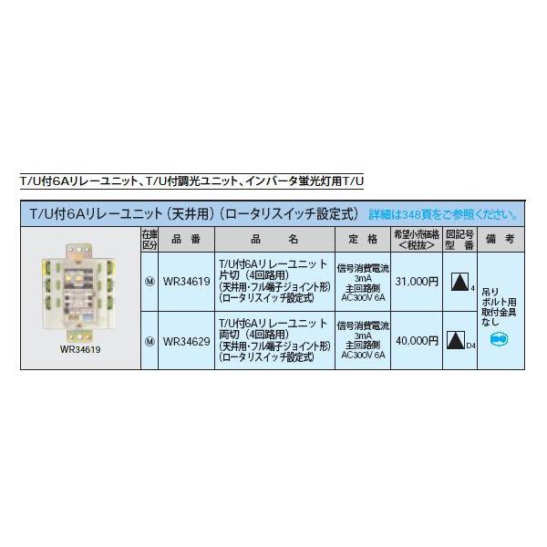 WR34619 [多重伝送]フル2線式リモコン T/U付6Aリレーユニット 片切 4