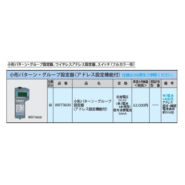 WRT9600 [多重伝送]フル2線式リモコン 小形パターン・グループ設定器